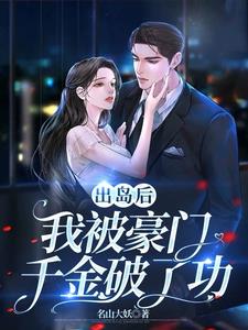 带着婚书出岛，豪门老婆急慌了